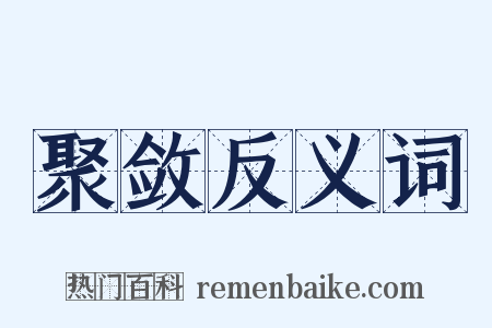 聚敛反义词是什么意思的图片